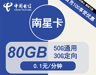 电信南星卡29元80G流量