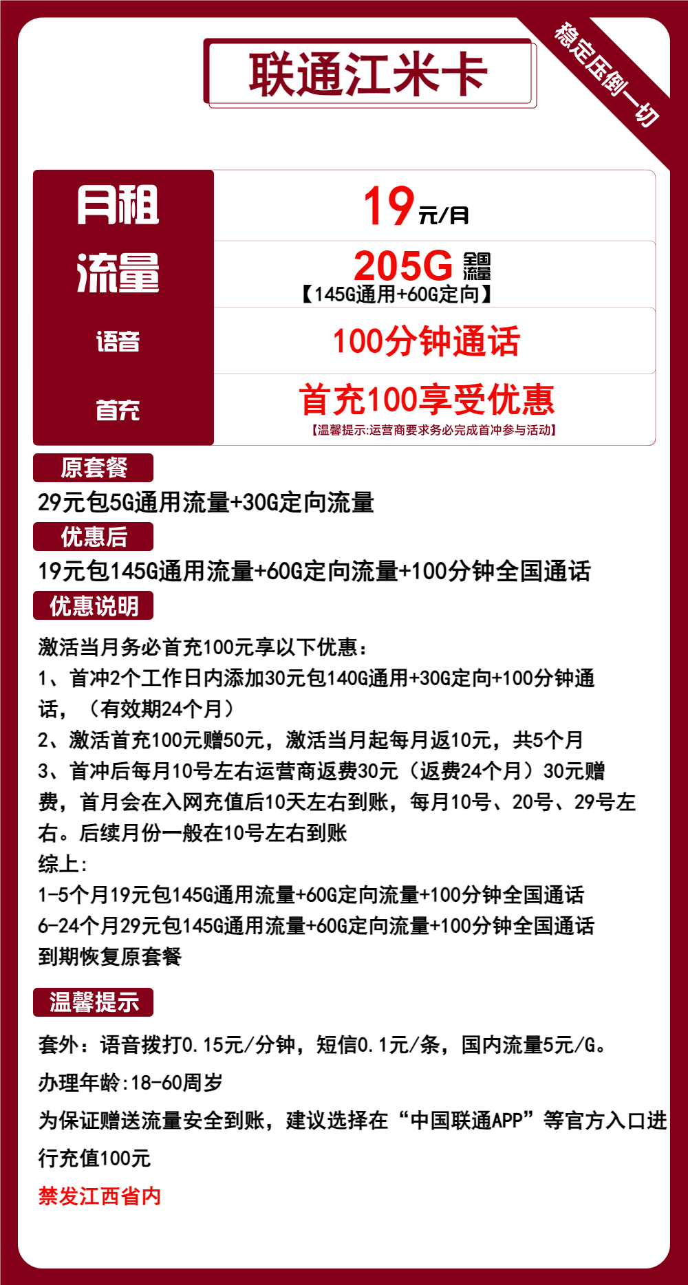 联通江米卡19元205G流量+100分钟