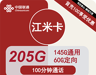 联通江米卡19元205G流量+100分钟