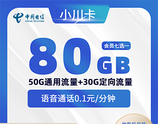 电信小川卡29元80G流量