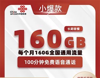 联通小爆款卡29元160G流量+100分钟