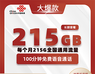 联通大爆款卡39元215G流量+100分钟