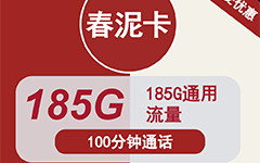 联通春泥卡29元185G流量+100分钟