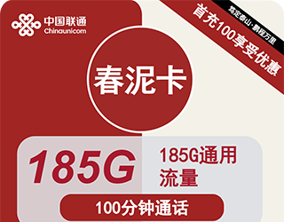 联通春泥卡29元185G流量+100分钟