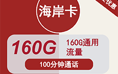 联通海岸卡29元160G流量+100分钟