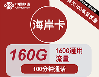 联通海岸卡29元160G流量+100分钟