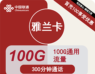 联通雅兰卡9元100G流量+300分钟