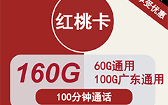 联通红桃卡29元160G流量+100分钟