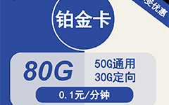 电信铂金卡29元80G流量