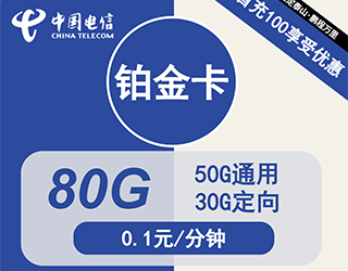 电信铂金卡29元80G流量