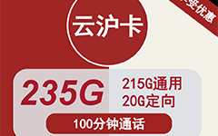 联通云沪卡39元235G流量+100分钟