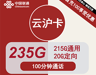 联通云沪卡39元235G流量+100分钟