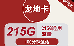 联通龙地卡39元215G流量+100分钟