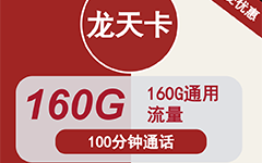 联通龙天卡29元160G流量+100分钟