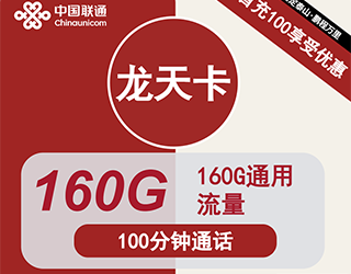 联通龙天卡29元160G流量+100分钟