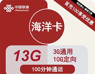 联通海洋卡10元13G流量+100分钟