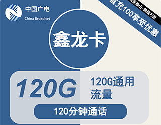 广电鑫龙卡34元120G流量+120分钟