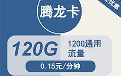 广电腾龙卡24元120G流量