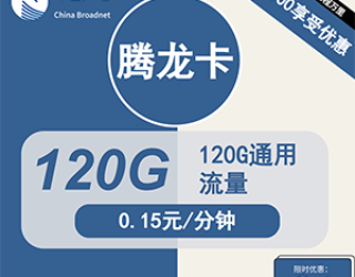 广电腾龙卡24元120G流量