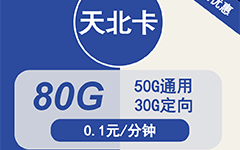 电信天北卡29元80G流量