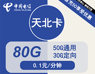 电信天北卡29元80G流量