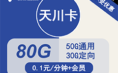 电信天川卡29元80G流量