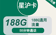 移动星沪卡19元188G流量+50分钟