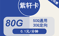 电信紫轩卡29元80G流量