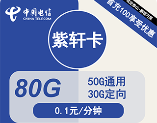 电信紫轩卡29元80G流量