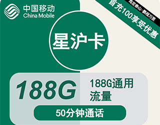 移动星沪卡19元188G流量+50分钟