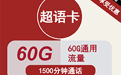 联通超语卡38元60G流量+1500分钟