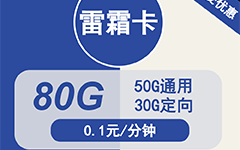 电信雷霜卡29元80G流量