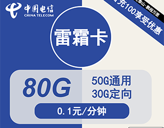 电信雷霜卡29元80G流量