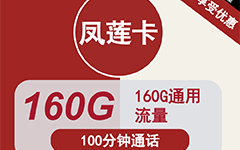 联通凤莲卡29元160G流量+100分钟