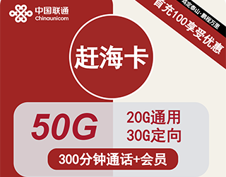 联通赶海卡19元50G流量+300分钟