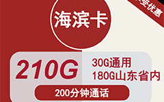 联通海滨卡28元210G流量+200分钟