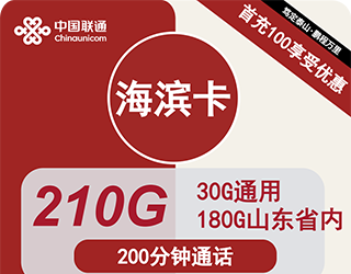 联通海滨卡28元210G流量+200分钟