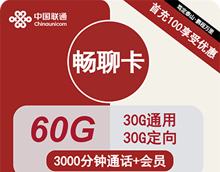 联通畅聊卡66元60G流量+3000分钟