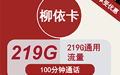 联通柳依卡39元219G流量+100分钟