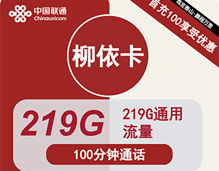 联通柳依卡39元219G流量+100分钟