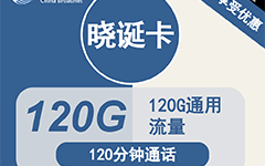 广电晓诞卡34元120G流量+120分钟