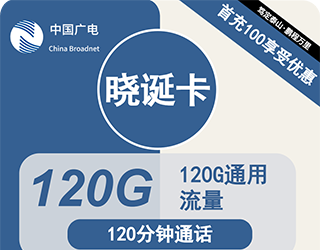 广电晓诞卡34元120G流量+120分钟