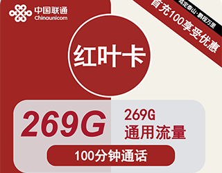 联通红叶卡59元269G流量+100分钟