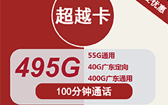 联通超越卡30元495G流量+100分钟