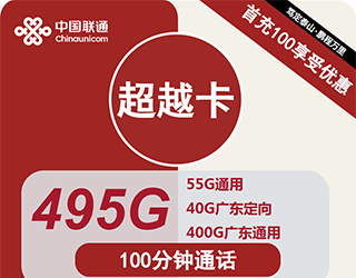 联通超越卡30元495G流量+100分钟