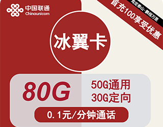 联通冰翼卡29元80G流量