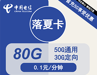 电信落夏卡19元80G流量