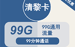 广电清黎卡34元99G流量+99分钟