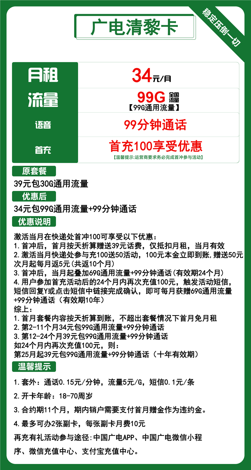 广电清黎卡34元99G流量+99分钟