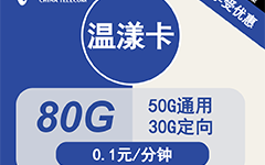 电信温漾卡29元80G流量